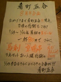 ろばた肴町五合8周年